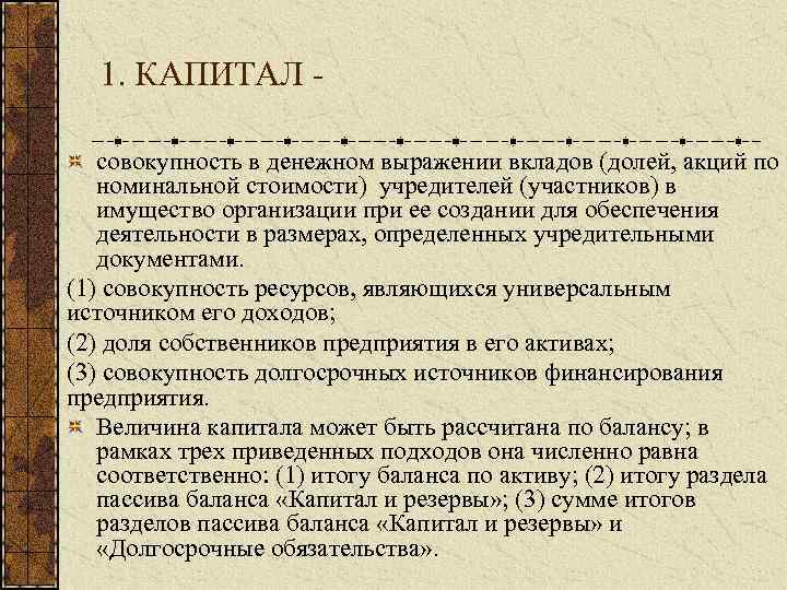 1. КАПИТАЛ совокупность в денежном выражении вкладов (долей, акций по номинальной стоимости) учредителей (участников)