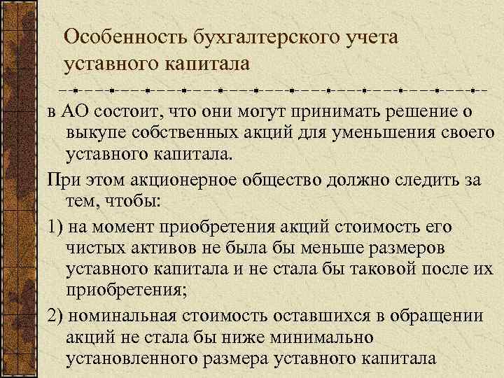 Учета ао. Особенности учета капитала. Учет капитала в акционерном обществе. Особенности учета уставного капитала акционерного общества. Особенности формирования уставного фонда акционерного общества.