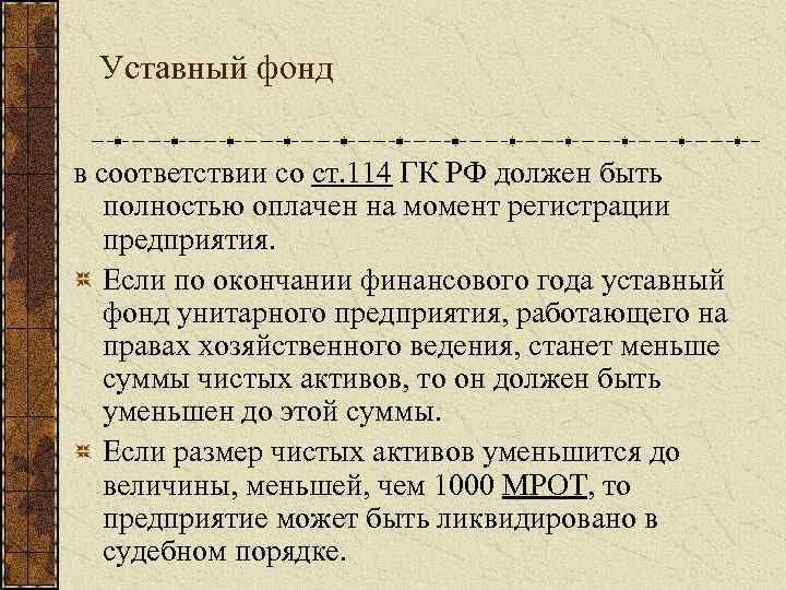 Уставный фонд в соответствии со ст. 114 ГК РФ должен быть полностью оплачен на
