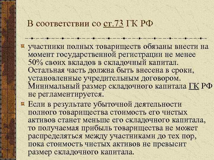 В соответствии со ст. 73 ГК РФ участники полных товариществ обязаны внести на момент
