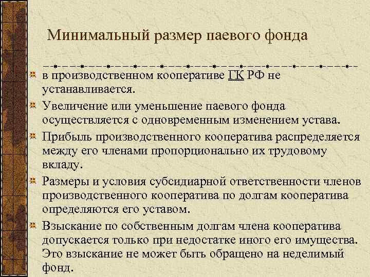 Минимальный фонд. Минимальный размер паевого фонда производственного кооператива. Паевой фонд кооператива. Размер паевого фонда. Размер пая в производственном кооперативе.