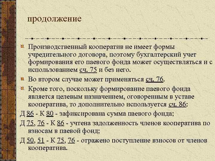 продолжение Производственный кооператив не имеет формы учредительного договора, поэтому бухгалтерский учет формирования его паевого