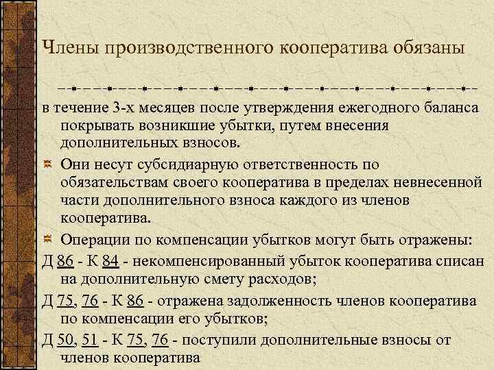 После утверждения. Члены производственного кооператива. Членами производственного кооператива могут быть. Член кооператива пример. Производственный кооператив взнос.