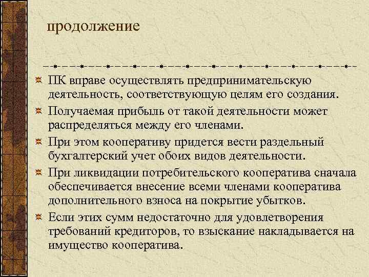 продолжение ПК вправе осуществлять предпринимательскую деятельность, соответствующую целям его создания. Получаемая прибыль от такой