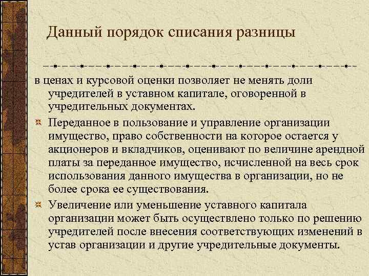 Данный порядок списания разницы в ценах и курсовой оценки позволяет не менять доли учредителей
