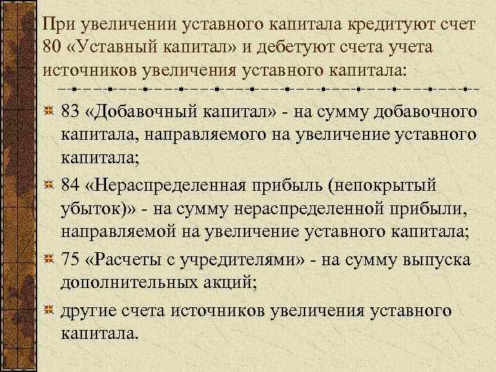 При увеличении уставного капитала кредитуют счет 80 «Уставный капитал» и дебетуют счета учета источников