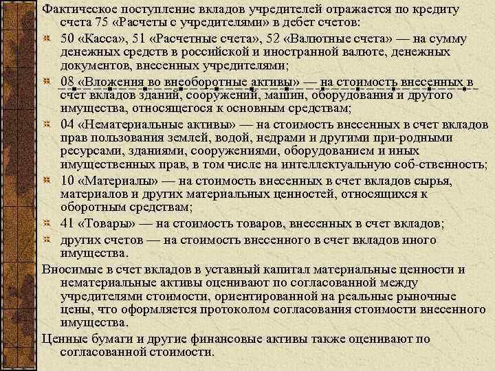 Фактическое поступление вкладов учредителей отражается по кредиту счета 75 «Расчеты с учредителями» в дебет
