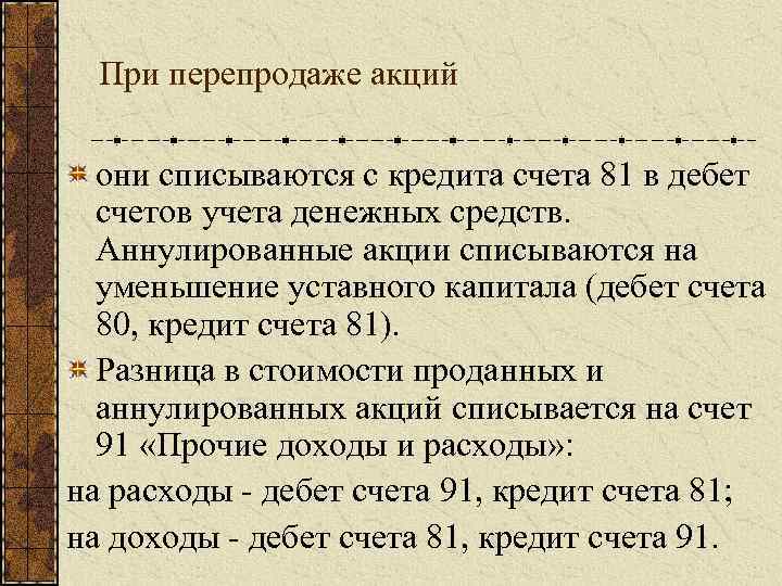 При перепродаже акций они списываются с кредита счета 81 в дебет счетов учета денежных