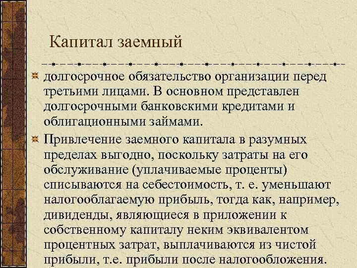 Капитал заемный долгосрочное обязательство организации перед третьими лицами. В основном представлен долгосрочными банковскими кредитами