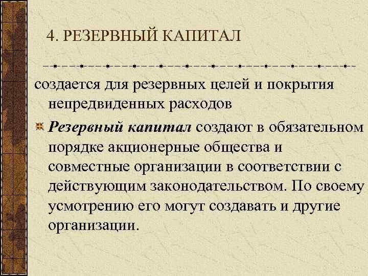 4. РЕЗЕРВНЫЙ КАПИТАЛ создается для резервных целей и покрытия непредвиденных расходов Резервный капитал создают