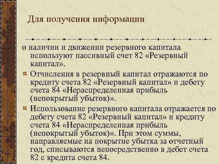 Для получения информации о наличии и движении резервного капитала используют пассивный счет 82 «Резервный
