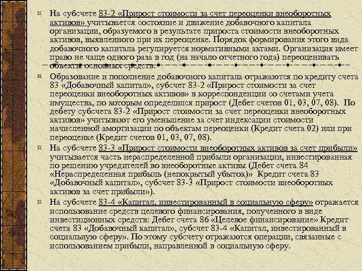 На субсчете 83 2 «Прирост стоимости за счет переоценки внеоборотных активов» учитывается состояние и