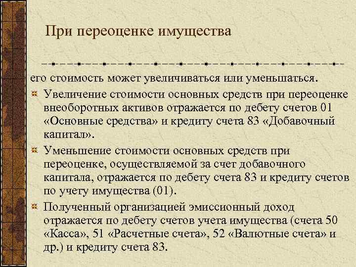 При переоценке имущества его стоимость может увеличиваться или уменьшаться. Увеличение стоимости основных средств при