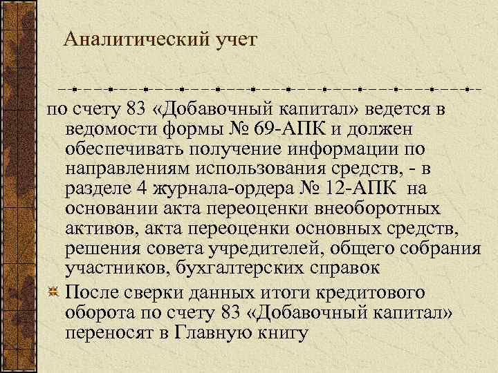 Счета капитала. Аналитический учет по счету. Учет добавочного капитала. Синтетический учет добавочного капитала. Добавочный капитал счет.