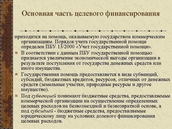 Основная часть целевого финансирования приходится на помощь, оказываемую государством коммерческим организациям. Порядок учета государственной
