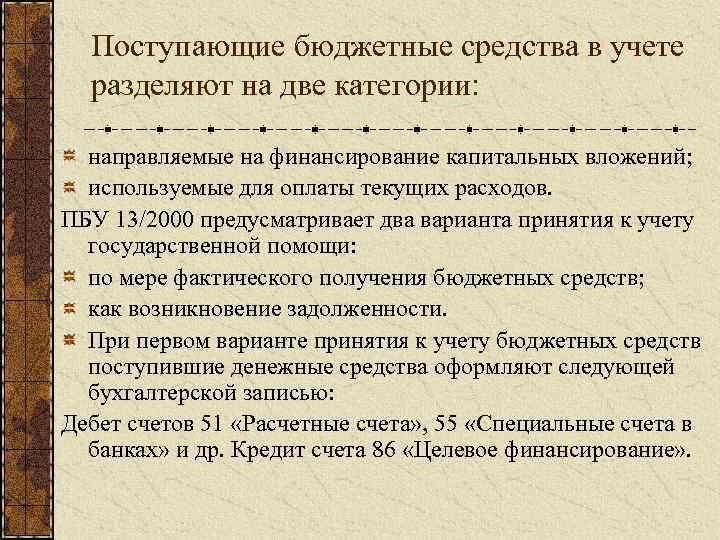Поступающие бюджетные средства в учете разделяют на две категории: направляемые на финансирование капитальных вложений;