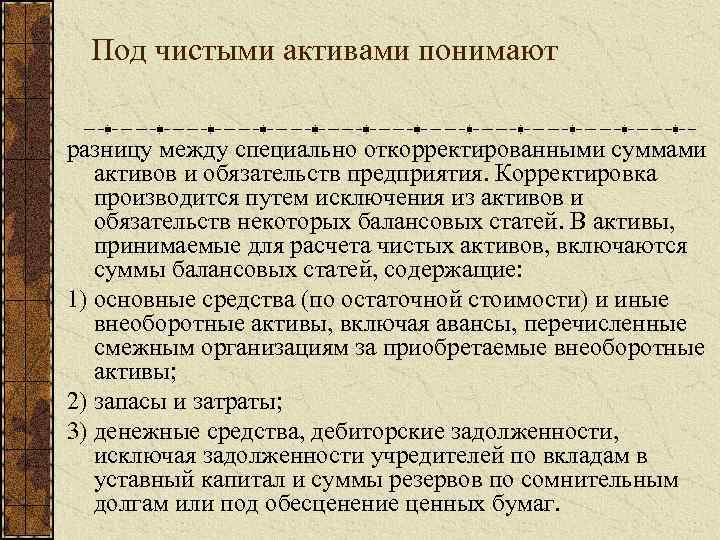 Между специальный. Под чистыми активами понимают. Чистые Активы (разница между активами и обязательствами). Под активами организации понимаются:. Под качеством активов понимают.