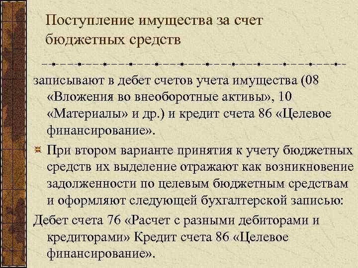 Поступление имущества за счет бюджетных средств записывают в дебет счетов учета имущества (08 «Вложения