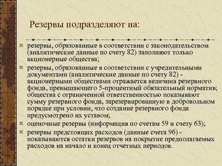 Резервы подразделяют на: резервы, образованные в соответствии с законодательством (аналитические данные по счету 82)