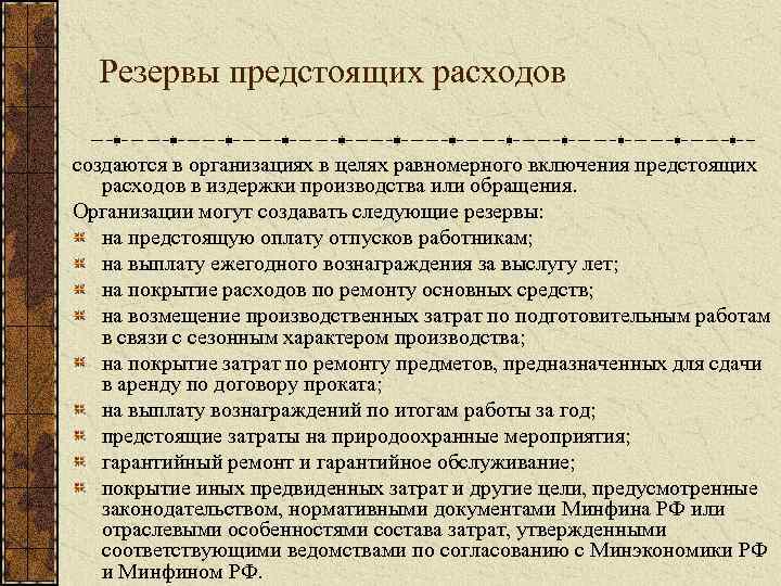 Резервы предстоящих расходов. Резервы предстоящих расходов и платежей. Резервы предстоящих расходов создаются. Создание резервов предстоящих расходов.