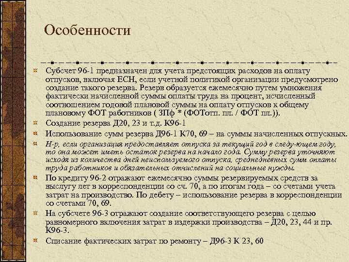 Особенности Субсчет 96 1 предназначен для учета предстоящих расходов на оплату отпусков, включая ЕСН,