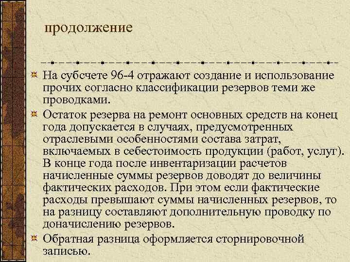 продолжение На субсчете 96 4 отражают создание и использование прочих согласно классификации резервов теми
