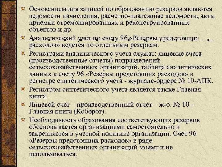 Резервы предстоящих. Учет резервов предстоящих расходов. Аналитический учет резервов. Резервы предстоящих расходов проводки. Счет 96 резервы предстоящих расходов.