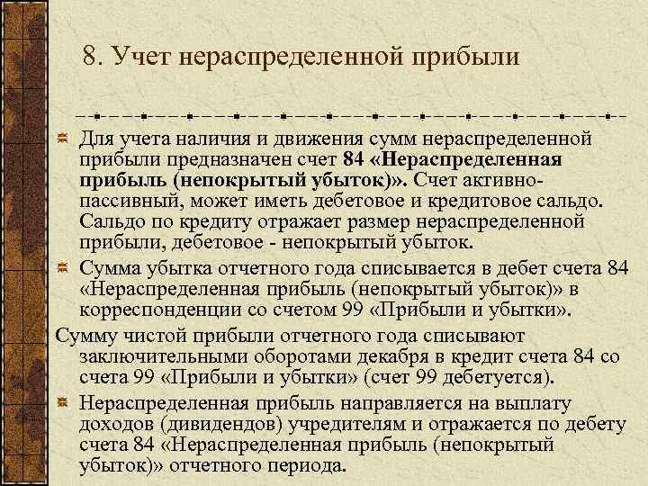8. Учет нераспределенной прибыли Для учета наличия и движения сумм нераспределенной прибыли предназначен счет