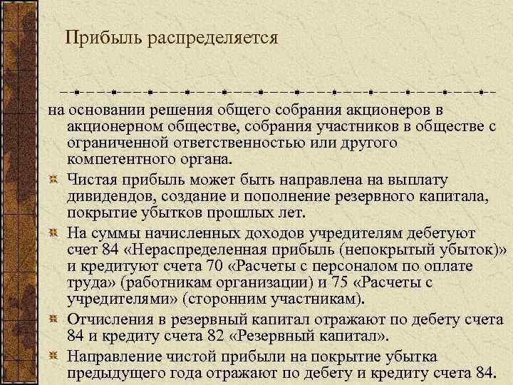 Прибыль распределяется на основании решения общего собрания акционеров в акционерном обществе, собрания участников в