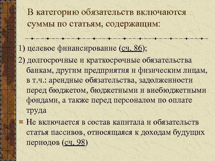 В категорию обязательств включаются суммы по статьям, содержащим: 1) целевое финансирование (сч. 86); 2)