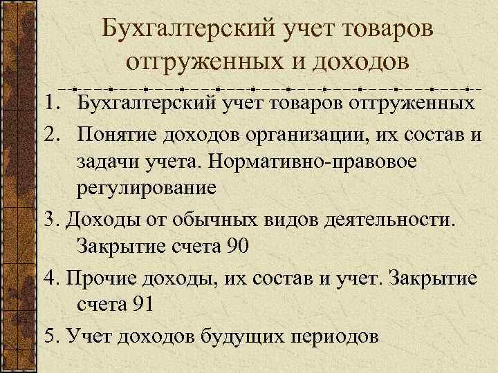 Бухгалтерский учет товаров отгруженных и доходов 1. Бухгалтерский учет товаров отгруженных 2. Понятие доходов
