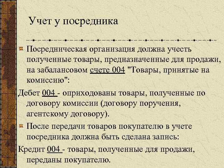 Учет у посредника Посредническая организация должна учесть полученные товары, предназначенные для продажи, на забалансовом
