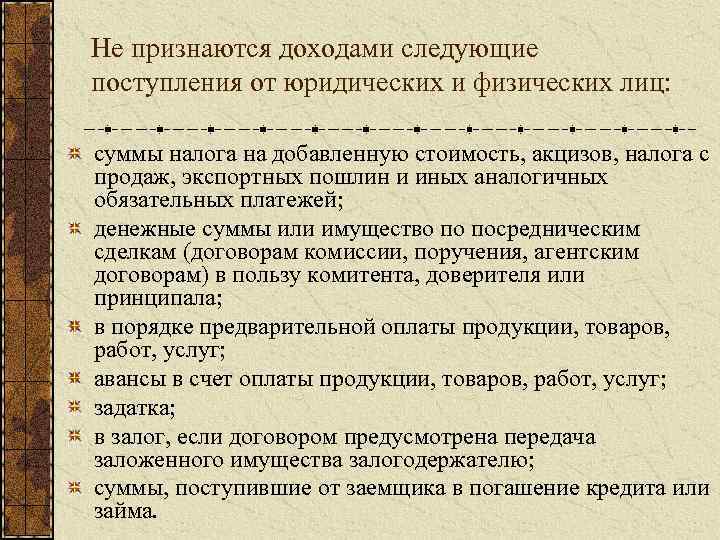 Не признаются доходами следующие поступления от юридических и физических лиц: суммы налога на добавленную