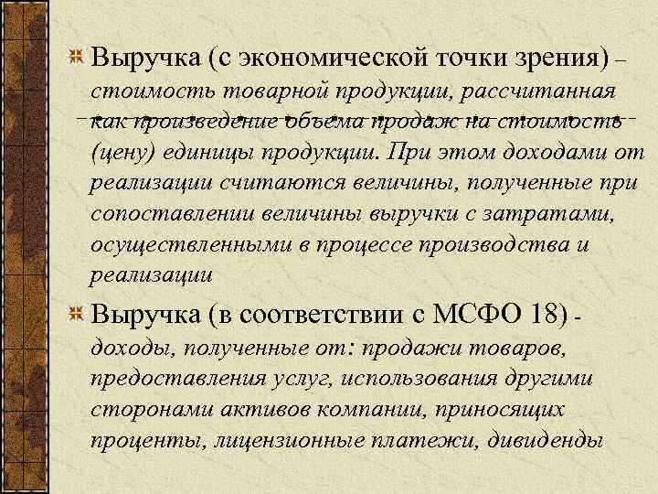 Выручка (с экономической точки зрения) – стоимость товарной продукции, рассчитанная как произведение объема продаж