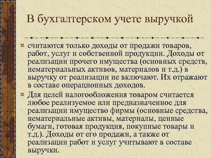 В бухгалтерском учете выручкой считаются только доходы от продажи товаров, работ, услуг и собственной