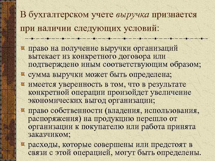 Наличие следующий. Выручка признается в бухгалтерском учете. Условия признания доходов в бухгалтерском учете. Условия признания выручки в бухгалтерском учете. Термин выручка в бухгалтерском учете.