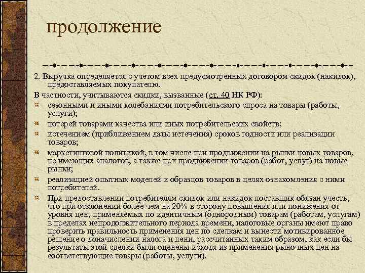 продолжение 2. Выручка определяется с учетом всех предусмотренных договором скидок (накидок), предоставляемых покупателю. В