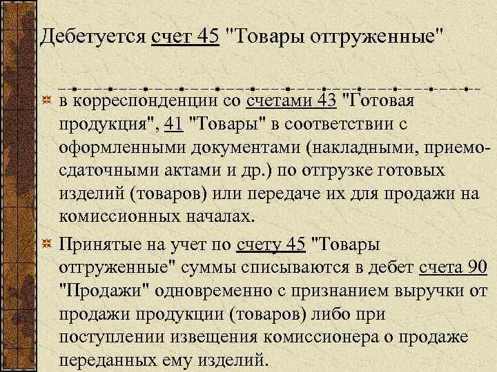 План счетов 45