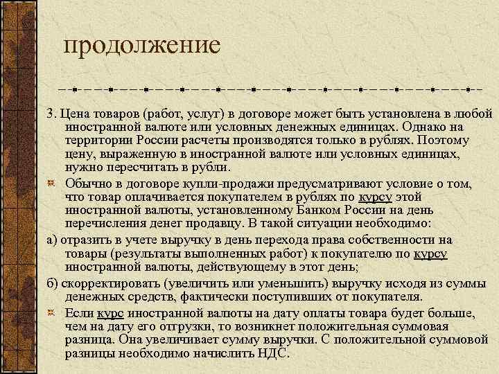 продолжение 3. Цена товаров (работ, услуг) в договоре может быть установлена в любой иностранной