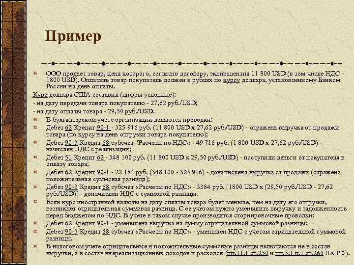 Пример ООО продает товар, цена которого, согласно договору, эквивалентна 11 800 USD (в том
