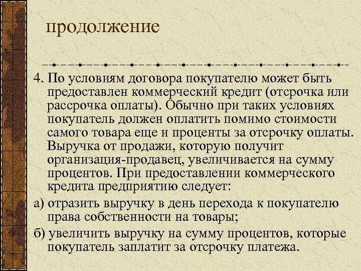 продолжение 4. По условиям договора покупателю может быть предоставлен коммерческий кредит (отсрочка или рассрочка