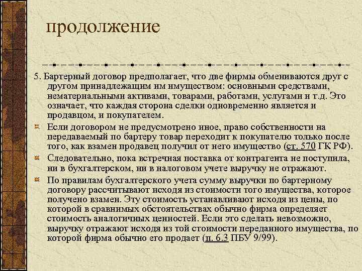 продолжение 5. Бартерный договор предполагает, что две фирмы обмениваются друг с другом принадлежащим им