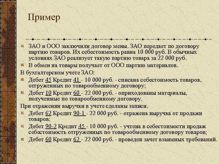 Пример ЗАО и ООО заключили договор мены. ЗАО передает по договору партию товаров. Их