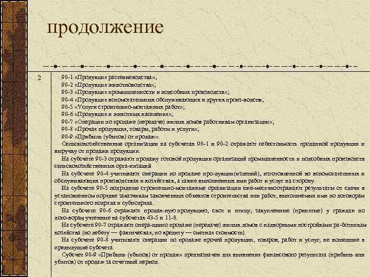 продолжение 2 90 1 «Продукция растениеводства» ; 90 2 «Продукция животноводства» ; 90 3
