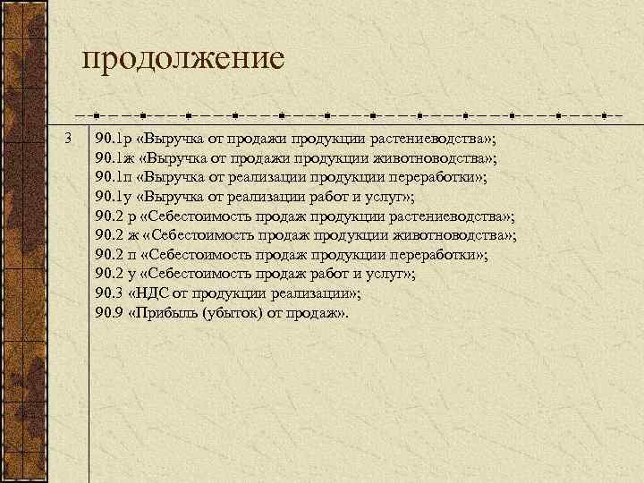 продолжение 3 90. 1 р «Выручка от продажи продукции растениеводства» ; 90. 1 ж