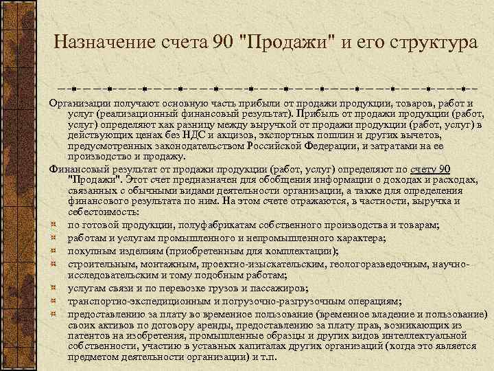 Назначение счета 90 "Продажи" и его структура Организации получают основную часть прибыли от продажи