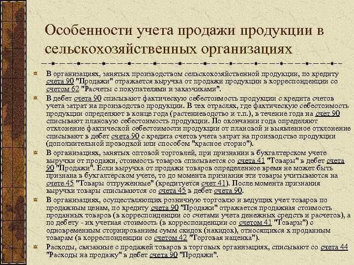 Особенности учета продажи продукции в сельскохозяйственных организациях В организациях, занятых производством сельскохозяйственной продукции, по