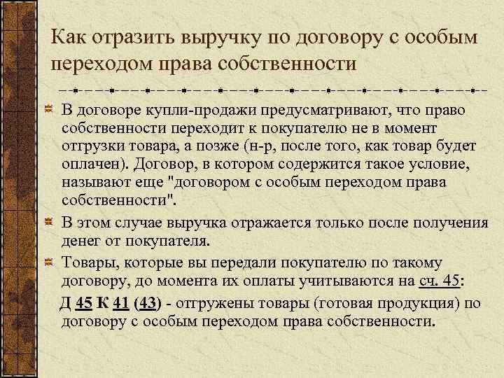 Как отразить выручку по договору с особым переходом права собственности В договоре купли продажи