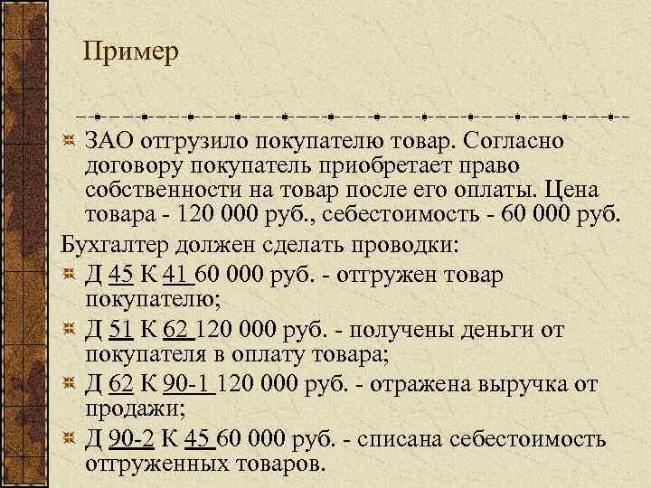 Пример ЗАО отгрузило покупателю товар. Согласно договору покупатель приобретает право собственности на товар после