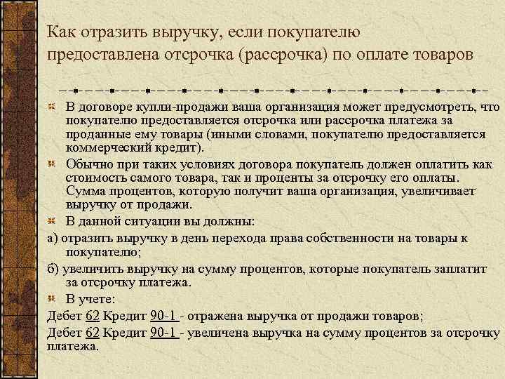 Как отразить выручку, если покупателю предоставлена отсрочка (рассрочка) по оплате товаров В договоре купли